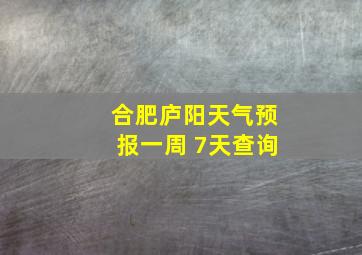 合肥庐阳天气预报一周 7天查询